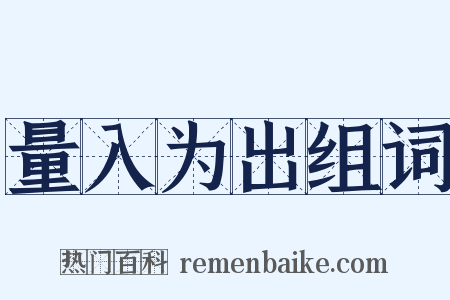 量入为出组词是什么意思的图片